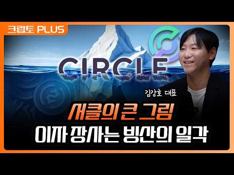 달러 패권의 이동, 그 중심에는 서클이? 글로벌 금융 생태계를 집어삼킬 스테이블코인의 폭발력 , 김동환, 뉴프런티어파트너스 폴킴 김강호 대표 [크립토 PLUS] thumbnail