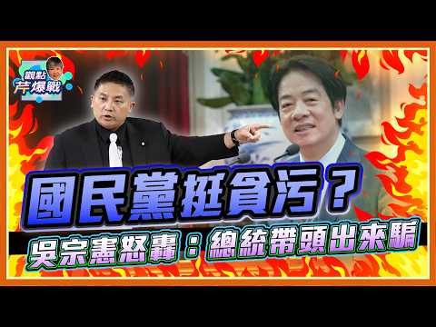 貪污除罪化？國民黨挺貪污？吳宗憲怒轟：總統帶頭出來騙 thumbnail