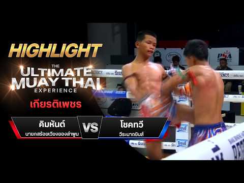 ไฮไลท์มวยไทย เกียรติเพชร : คิมหันต์ นายกสร้อยเวียงยองลำพูน พบ โชคทวี วีระนาถยิมส์ thumbnail