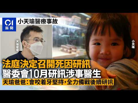 【01秒看新聞】天瑜醫療事故｜法庭決定召開死因研訊　醫委會10月研訊涉事醫生｜01新聞｜天瑜｜死因研訊｜醫委會｜醫療事故｜瑪麗醫院 thumbnail