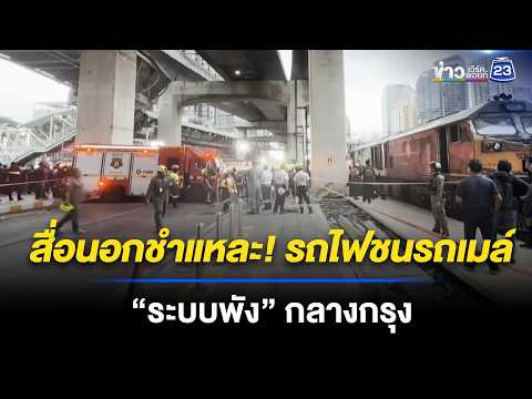 สื่อนอกชำแหละไทย! รถไฟชนรถเมล์เปิดแผล “ระบบพัง” กลางกรุง | ข่าวเช้าออนไลน์ | 19 พ.ค.69 thumbnail