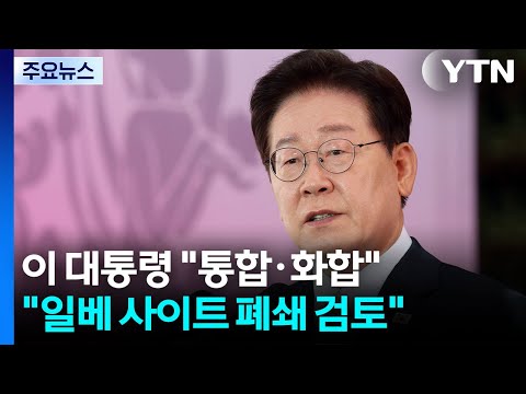 이 대통령 "부처님 말씀처럼 화합"...'일베 폐쇄' 검토 지시 / YTN thumbnail