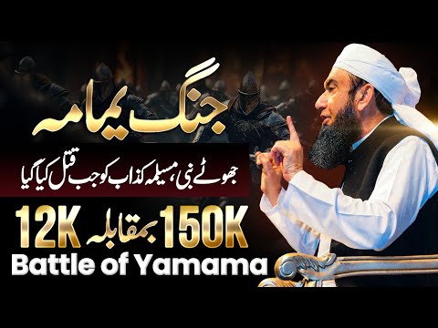 Jang e Yamama | Hazrat Abu Bakar (RA| Molana Tariq Jamil thumbnail