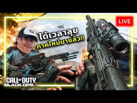 [🔴LIVE] ได้เวลาลุย Call of Duty: Black Ops 7 ภาคใหม่มาแล้ว!!! thumbnail
