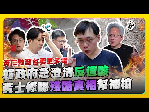 誰在發能源財？黃士修批台電中油險破產 百姓飽受空污跳電 肥了誰口袋？@ChinaTimes​ thumbnail