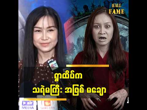 ■ ရွာထိပ်က သရဲမကြီးအဖြစ် မချော thumbnail