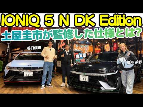 【ドリキン監修！】谷口信輝 が 土屋圭市 監修の ヒョンデ IONIQ 5 N DK Edition を 織戸学 織戸茉彩と試乗！DKを初め 峠トリオ を崇拝する ヒョンデ開発陣の実力はいかに？ thumbnail
