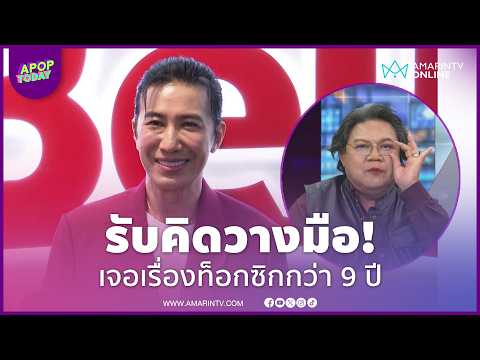 "หนุ่ม กรรชัย" รับคิดวางมือ "โหนกระแส" เล่านาทีจีบ "อ.ยิ่งศักดิ์" ร่วมงาน | APOP Today Online thumbnail