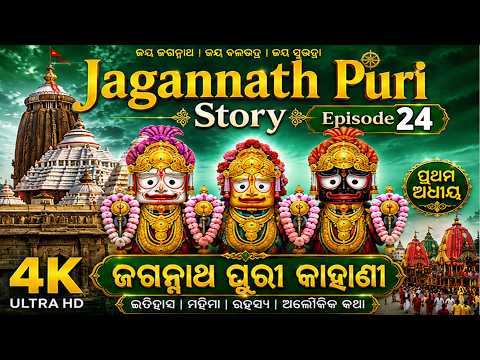 Jagannath Puri Real Story Ep 24 | ଜଗନ୍ନାଥ ପୁରୀ ସତ୍ୟ କାହାଣୀ | Full Story in Odia thumbnail
