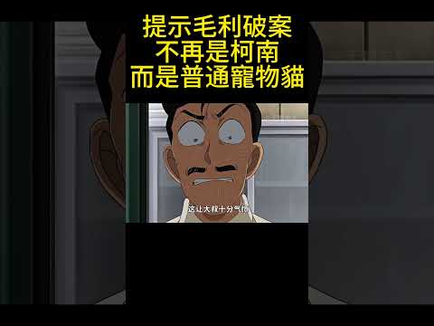 提示毛利破案不再是柯南，而是普通寵物貓！ #動漫 #可愛看動漫 #动漫 #動畫解題 #搞笑 #明智小五郎 #anime #动画推荐 #二次元 #電影 thumbnail