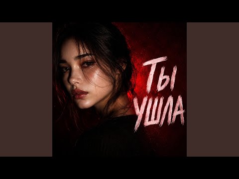 Ты ушла thumbnail