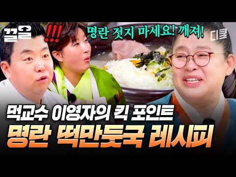 명란 장인(?) 이영자의 명란 떡만둣국 만드는 법 ദ്ദി •⤙• ) | 남겨서뭐하게 thumbnail