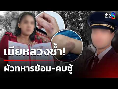 เมียกอดทะเบียนสมรถช้ำ ผัวทหารซ้อม-นอกใจคบเด็กชงเหล้า | 31 พ.ค. 69 | ข่าวใหญ่ช่อง8 thumbnail