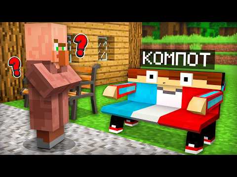 Я ПРЕВРАТИЛСЯ В ПРЕДМЕТ И СПРЯТАЛСЯ ОТ ЖИТЕЛЯ В МАЙНКРАФТ | Компот Minecraft thumbnail