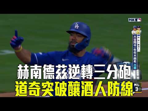 【MLB】赫南德茲六打點平單場最佳紀錄 道奇客場大破釀酒人/愛爾達電視20260524 thumbnail