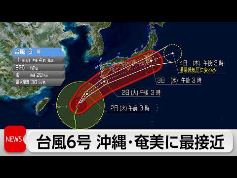 台風6号 沖縄・奄美に最接近へ　暴風や大雨厳戒　西-東日本も激しい雨の恐れ thumbnail