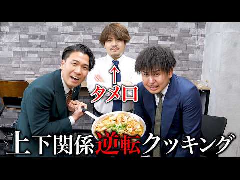 1番部下が上司にずっとタメ語で料理したら笑いすぎた。 thumbnail