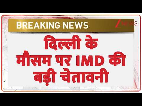 IMD Warning: दिल्ली के मौसम पर IMD की बड़ी चेतावनी | Delhi Weather | Breaking news | Summer | Hindi thumbnail