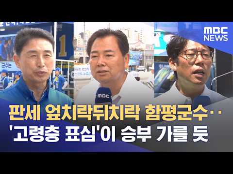 '3李 격돌' 함평‥ '어르신 표심'이 변수 (2026.05.29/뉴스데스크/목포MBC) thumbnail