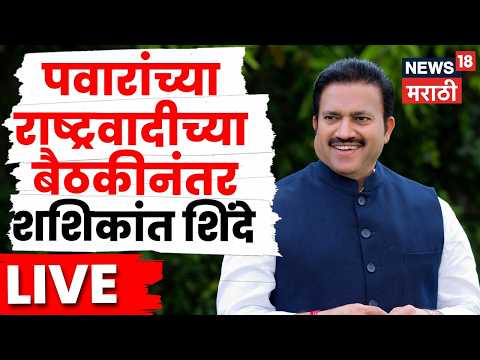 Shashikant Shinde LIVE | पवारांच्या राष्ट्रवादीच्या बैठकीनंतर शशिकांत शिंदेंचा माध्यमांशी संवाद N18L thumbnail