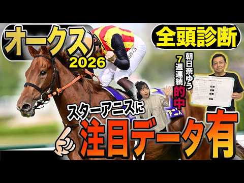 《東スポ競馬ニュース》【オークス2026】本日は豪華に抽選対象含む22頭の全頭診断！！桜の女王は注目データもアリでこれで距離の不安も解決…！？競馬記者が徹底解説します thumbnail