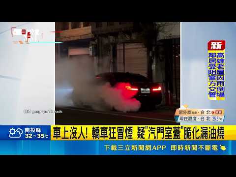 車上沒人! 轎車狂冒煙 疑"汽門室蓋"脆化漏油燒｜記者 翁郁雯 胡時瑛｜三立新聞LIVE thumbnail