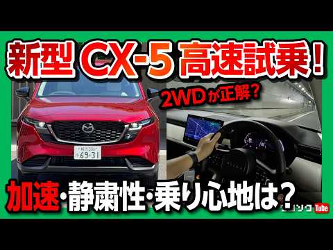 【驚愕】マツダ新型CX-5公道初試乗! 加速と乗り心地は? 2WD(FF)が正解か?! 驚きの静粛性と進化した運転支援を徹底チェック! 2026 MAZDA CX5 G EX Package thumbnail