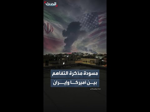 مسودة مذكرة التفاهم بين أميركا وإيران thumbnail