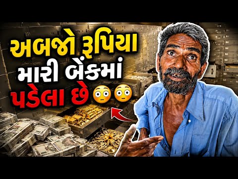 અબજો રૂપિયા મારી બેંકમાં પડેલા છે | Billions of rupees are lying in my bank | Popatbhai Ahir thumbnail