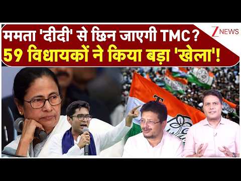 TMC Political Crisis: ममता 'दीदी' से छिन जाएगी TMC? 59 विधायकों ने किया बड़ा 'खेला'! Mamata | Bengal thumbnail