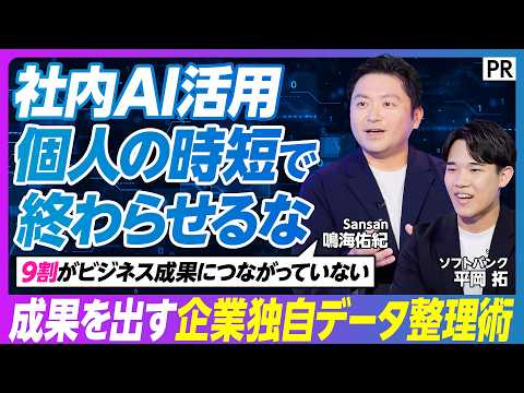 【社内AI活用の9割が期待ハズレ】個人の時短で終わらせるな／表記揺れ･更新漏れ…原因は「汚れたデータ」／年間3.9億円の無駄を削る／AI-Readyデータの整え方 thumbnail
