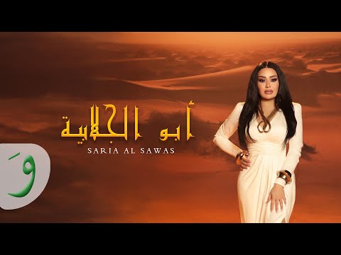 Saria Al Sawas - Abo El Galabia [Official Music Video] (2025) / سارية السواس - أبو الجلابية thumbnail