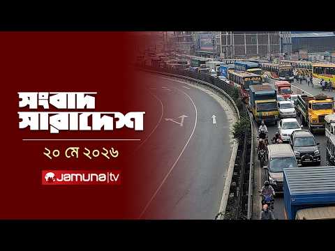 সংবাদ সারাদেশ | Songbad Saradesh | 12.30 PM | 20 May 2026 | Jamuna TV thumbnail