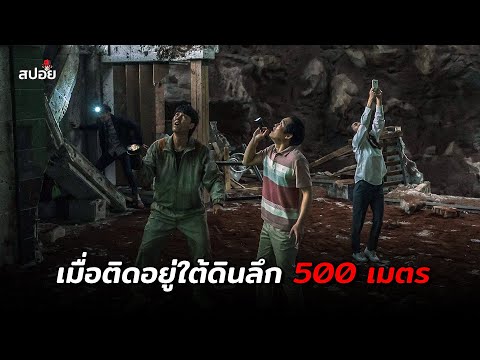 การเอาชีวิตรอดจากภัยพิบัติหลุมยุบลึก 500 เมตร (สปอยหนัง) Sinkhole thumbnail