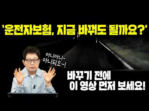 26108회. "변호사님~ 운전자보험 지금 바꿔도 될까요??" 잠깐~! 이 영상 보고 결정하세요!! thumbnail