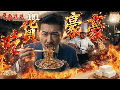 豆腐媽媽 EP101 吃貨豪豪｜The Mother of the Tofu Family thumbnail