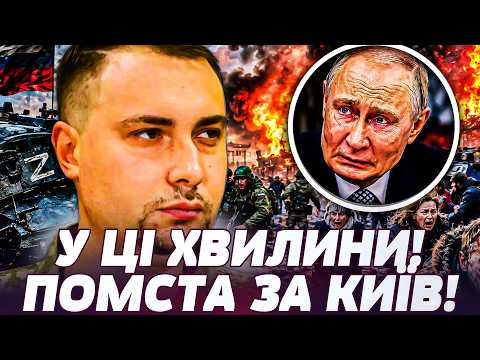 💥ТІЛЬКИ ЩО! БУДАНОВ ДОБИВАЄ ПУТІНА! ПЕКЕЛЬНА ПОМСТА ЗСУ: РФ РОЗІРВАЛО НА ШМАТКИ! | ПРЯМО ЗАРАЗ thumbnail