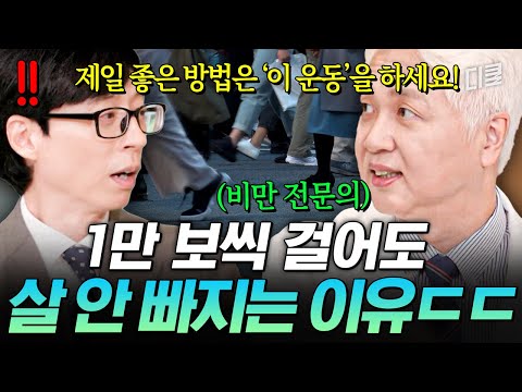 무작정 걷는다고 다이어트 안 됨🙅 비만 전문의가 알려 주는 일상 속 운동 시 주의할 점💥 #유퀴즈 thumbnail