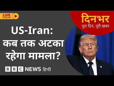 DINBHAR NEWSCAST:  US-Iran कब तक अटका रहेगा मामला? | 01 June 2026 (BBC Hindi) thumbnail