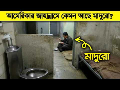 আমেরিকার জাহান্নামে কীভাবে দিন কাটছে নিকোলাস মাদুরোর ? সময় খারাপ গেলে যা হয় ! thumbnail