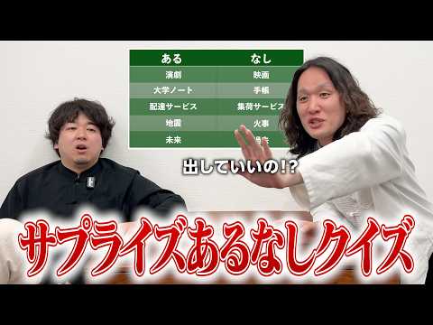 普通にあるなしクイズやってたのに最後に仕掛けてきやがりました thumbnail