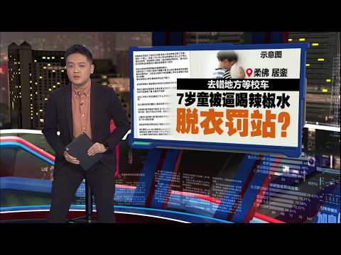 去错地方等校车   7岁童被逼喝辣椒水脱衣罚站? | 新闻报报看 28/05/2026 thumbnail