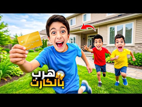  يزن اخد الكرت وهرب ع المول شوفو شو اشترى😱النهاية صدمة؟؟!!(تحدي الهروب)#زين_وألفت  thumbnail