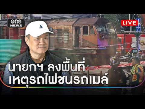 นายกฯ อนุทิน ลงพื้นที่เหตุรถไฟสินค้าชนรถเมล์จอดขวางกลางราง #สำนักข่าววันนิวส์ thumbnail