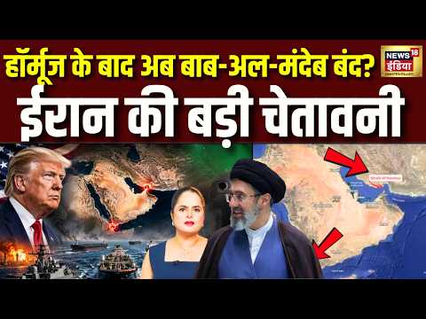 Iran America War Update: Hormuz के बाद अब Bab Al Mandeb  पर मंडराया खतरा ! क्या फिर होगी जंग?Trump thumbnail