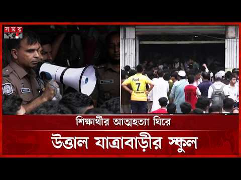 অপমান সইতে না পেরে শিক্ষার্থীর আত্ম হ ত্যা, অধ্যক্ষের বিরুদ্ধে বিক্ষোভ | Jatrabari News | Somoy TV thumbnail
