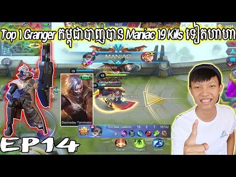 Top 1 Granger កម្ពុជាបាញ់បាន Maniac 19 Kills ទៀតហាហា - Mobile Legends 2019 thumbnail