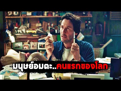 นักวิทยาศาสตร์..สร้างมนุษย์อมตะคนแรกของโลกได้สำเร็จ! (สปอยหนัง) thumbnail