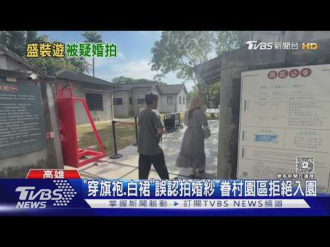 逛眷村園區「穿旗袍.白洋裝」誤認拍婚紗! 民眾被拒絕入園｜TVBS新聞 @TVBSNEWS01 thumbnail