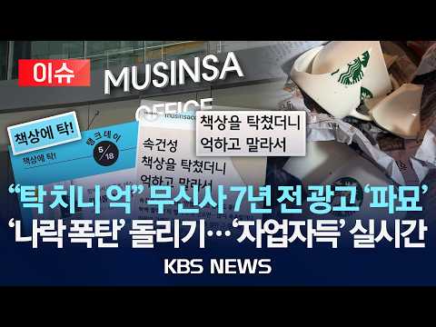 [이슈] "탁 치니 억" 무신사 7년 전 광고 '파묘'/'나락 폭탄' 돌리기...'자업자득' 실시간/2026년 5월 20일(수)/KBS thumbnail